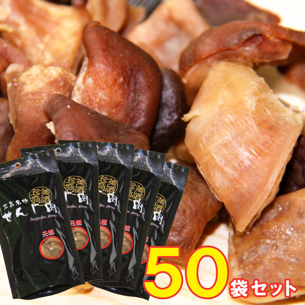 元祖せんじ肉 ５０袋入り６０ｇ×５０袋 送料無料 国産の豚胃を使用 一口サイズ手切り おつまみに最適 せんじ肉 おつまみ せんじがら 広島名物珍味 ホルモン揚げ 豬肚