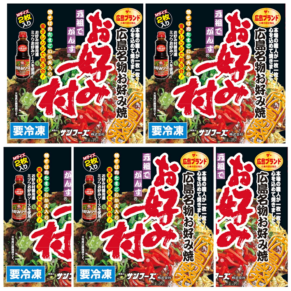 冷凍 お好み焼 小ぶり １箱２枚入り ５箱セット 広島名物 お好み村 １箱お好み焼き ２５０ｇ×２、お好みソース、お好みスパイス、青粉付き 送料無料 広島焼き ザ・広島ブランド サンフーズ(株)