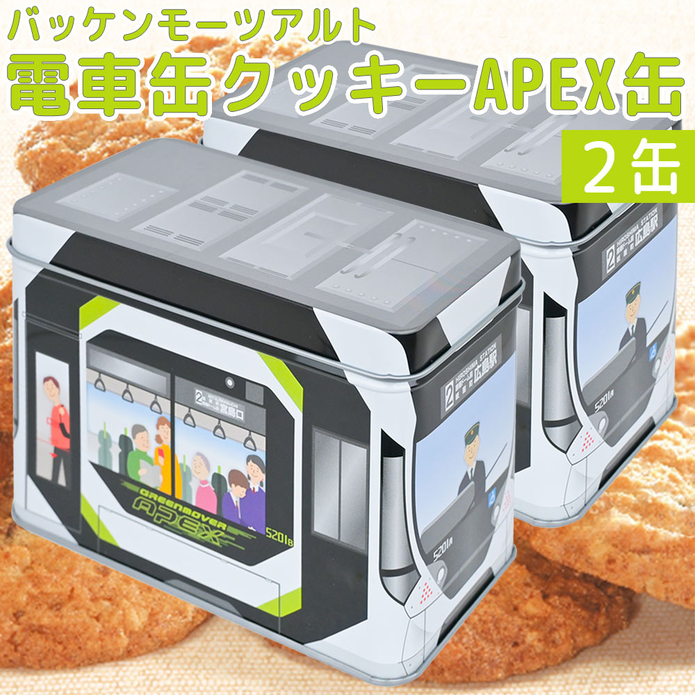 モーツアルト 電車缶クッキー APEX缶 ２缶セット 送料無料 広島お土産 バッケンモーツアルト