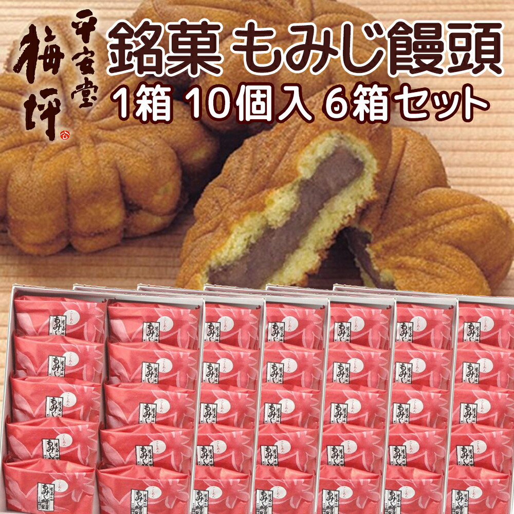 送料込み 広島銘菓 もみじ饅頭 10個入り ６箱セット　宮島のもみじをかたどった広島を代表する和菓子 平安堂梅坪 紙袋付き お土産 G7 広島サミット