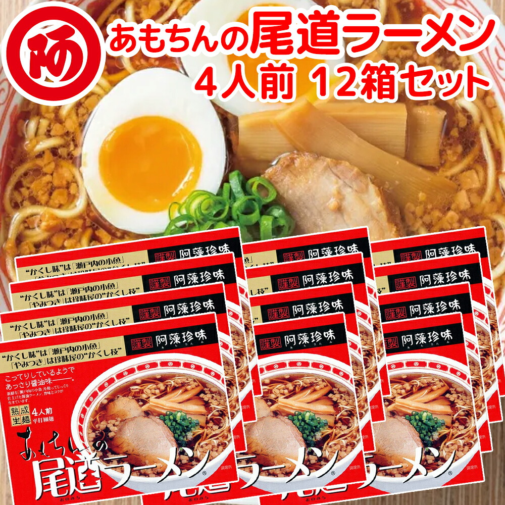 送料無料 尾道ラーメン しょうゆ味 生麺 スープ付 ４人前 １２箱セット １食につき麺１００ｇスープ５５ｇ 手土産袋付き 阿藻珍味 ご当地ラーメン　広島 お土産 銀座tau 拉・跟 拉面 ?面 12,103円