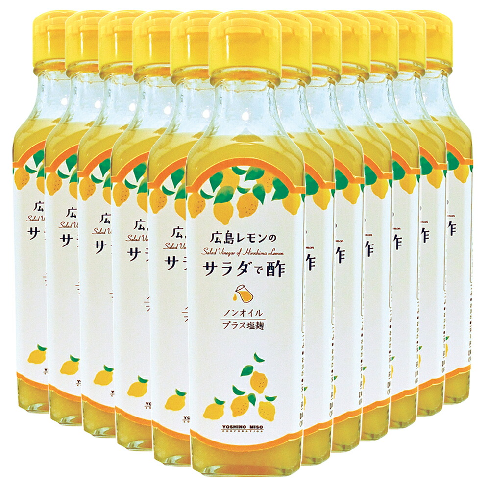 広島レモンの サラダで酢 よしの味噌 ２３０ｇ １２本セット 送料無料 ドレッシング ノンオイル 焼き肉 銀座tau お土産