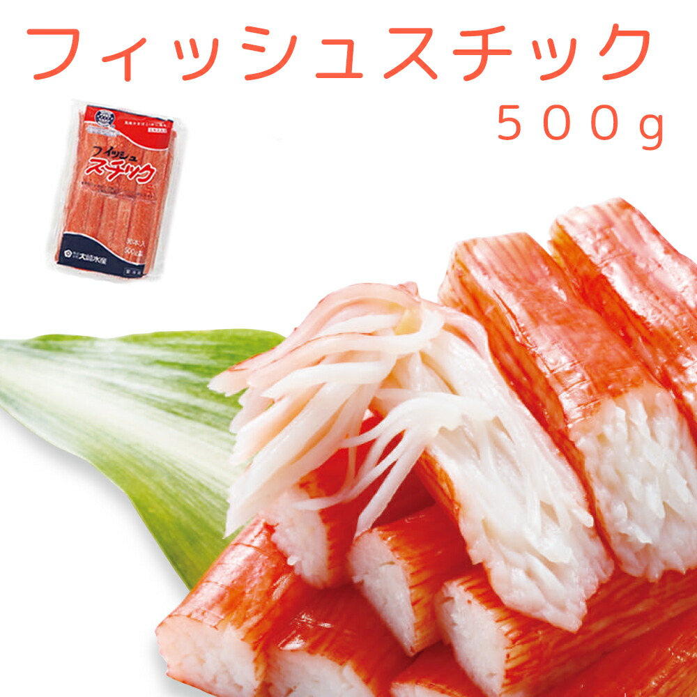 楽天市場】大崎水産 かに風味かまぼこ フィッシュスチック 500g