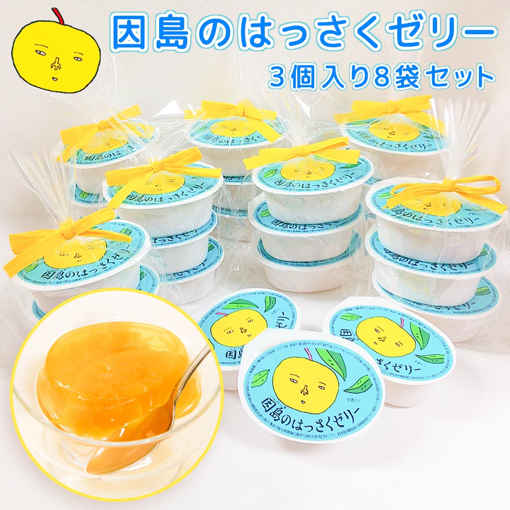 因島産八朔の果肉入りゼリー JA尾道 78g×72個 因島 はっさくゼリー 72個セット 八朔果肉入り 果物ゼリー フルーツ