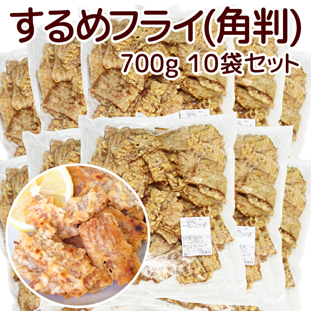 送料込み 広島名産 するめフライ(角判)７００ｇ １０袋セット 業務用 しっとりやわらかタイプ 大容量 イカ天 おつまみ ・衫脆餅 下酒菜