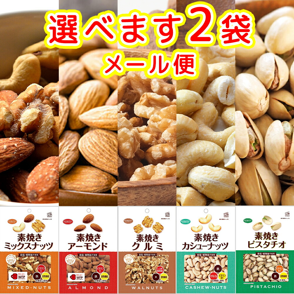 市場 選べる クルミ徳用 カシューナッツ徳用 ピスタチオ徳用の５種類から選べます ミックスナッツ徳用 アーモンド徳用 素焼きナッツ２袋セット