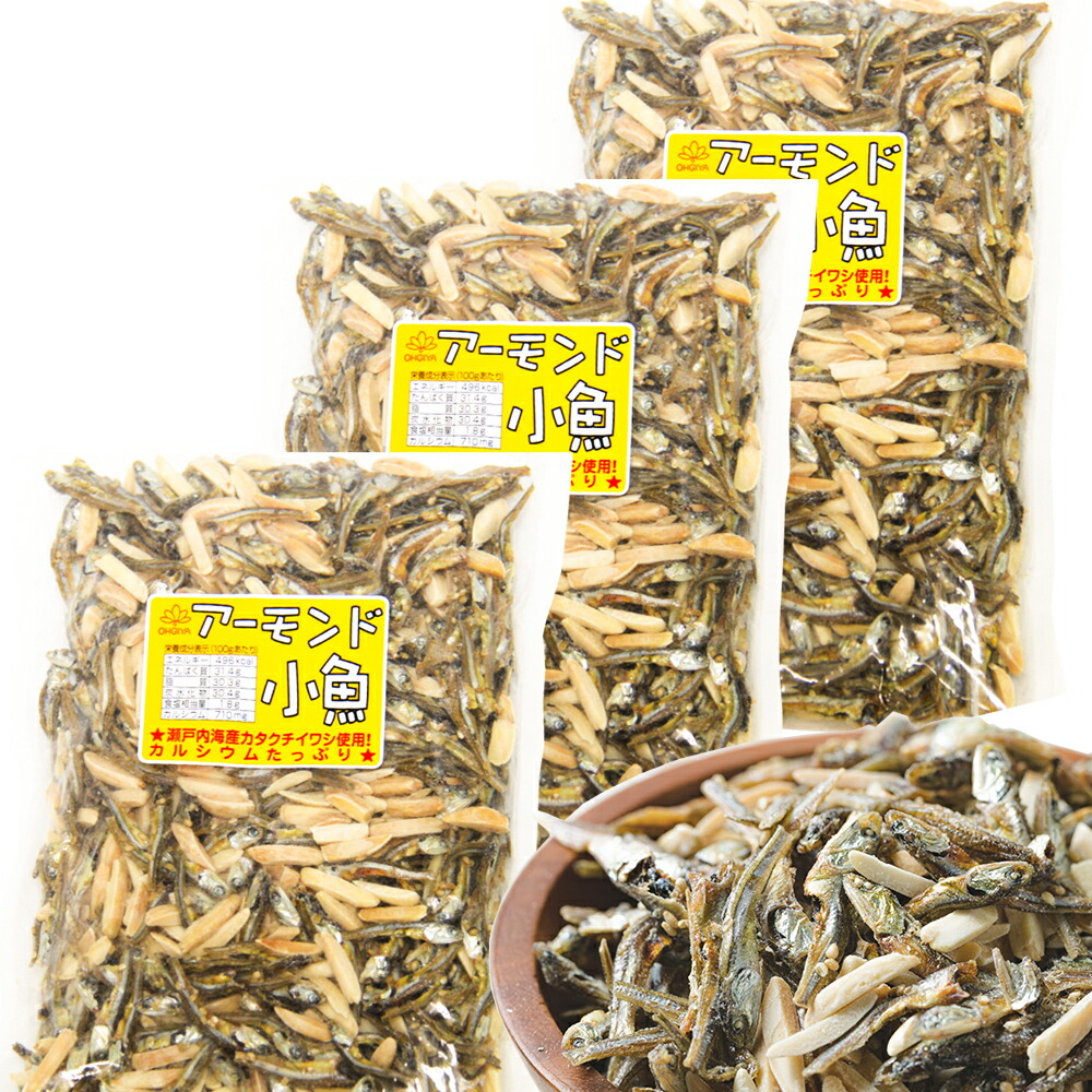 市場 アーモンド小魚 送料無料 業務用 ３００ｇ 瀬戸内海カタクチイワシ使用 おつまみ ３袋セット