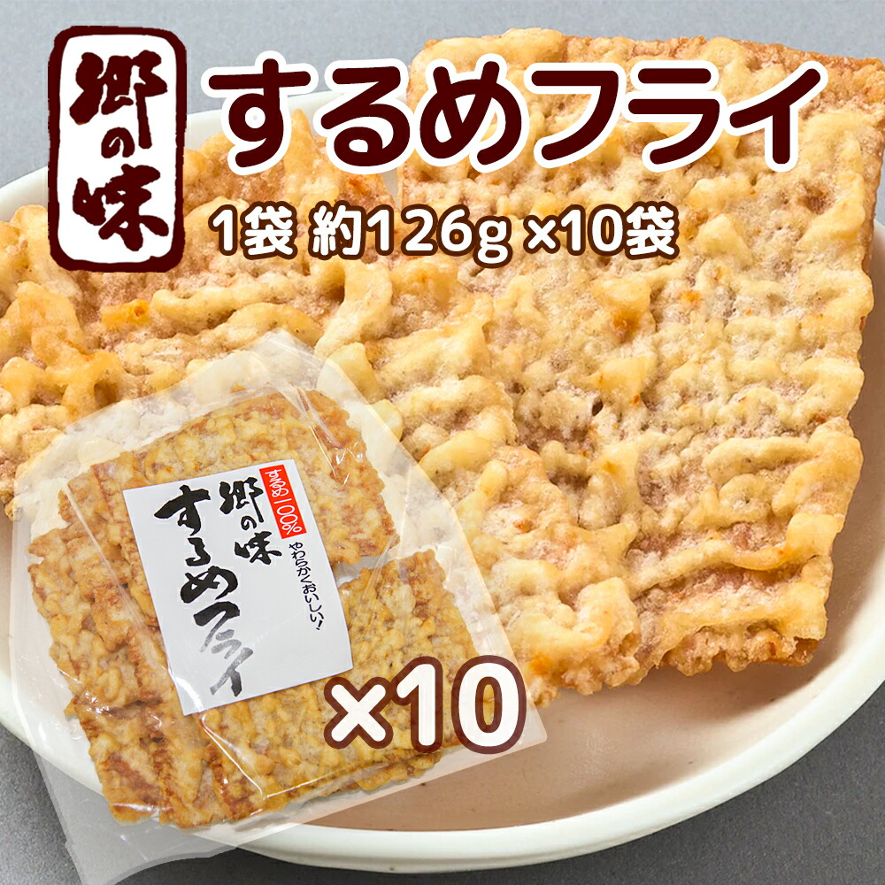 郷の味 するめフライ １袋 約１２６g １０袋 しっとりやわらかタイプ一番人気 送料込み イカ天 おつまみ ・衫脆餅 下酒菜