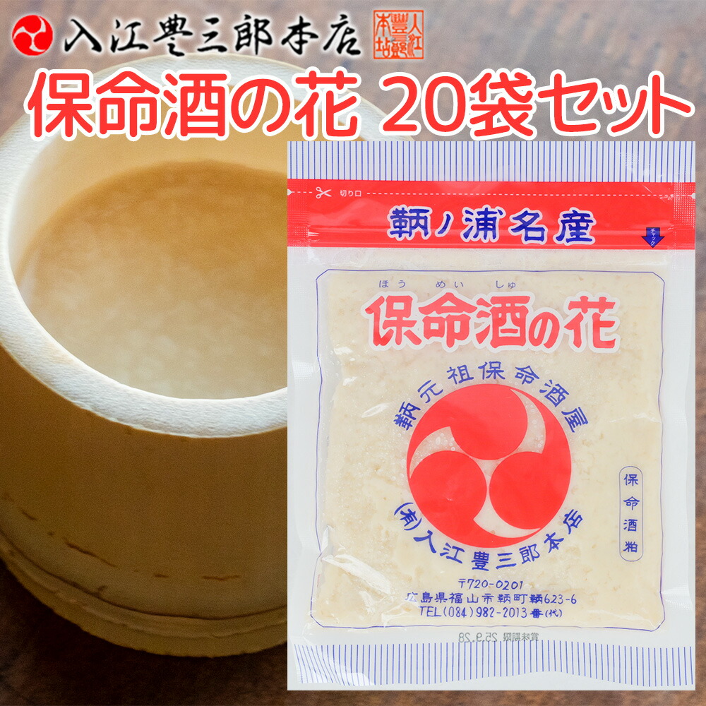 保命酒の花 １８０ｇ ２０袋セット送料込み 味醂粕 こぼれ梅 入江豊三郎本店 みりん 鞆の浦名産 甘酒