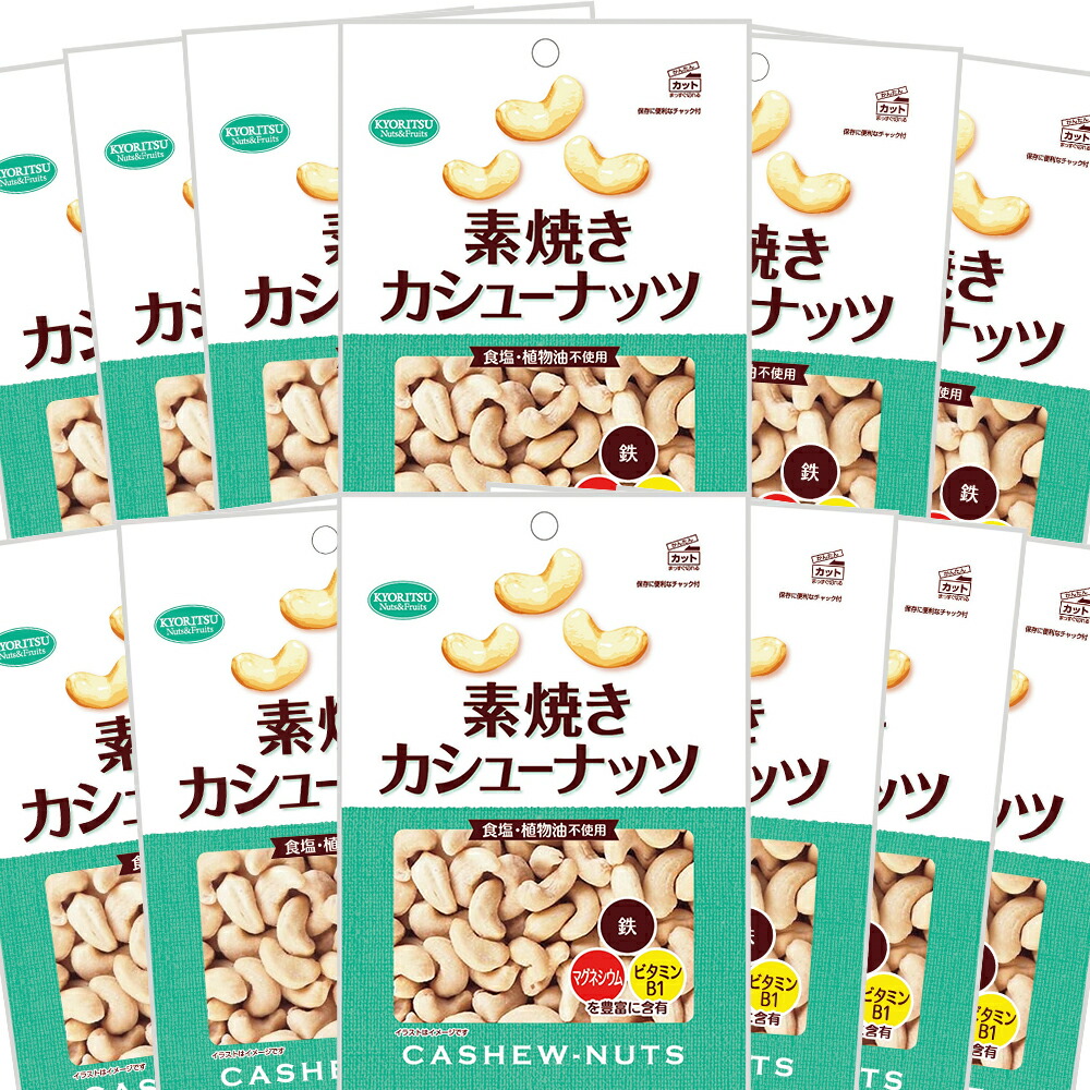 カシューナッツ徳用 素焼き １４５ｇ １２袋セット 送料無料 共立食品 無塩 植物油不使用