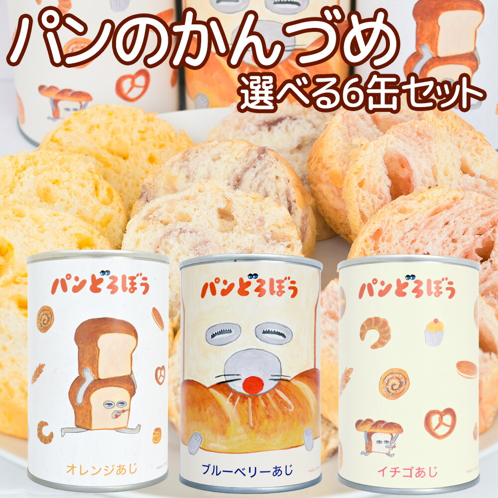 えほんのじかん パンどろぼう パンのかんづめ 選べる６缶セット オレンジ味・ブルーベリー味・イチゴ味 備蓄食 非常食 卵不使用 缶詰