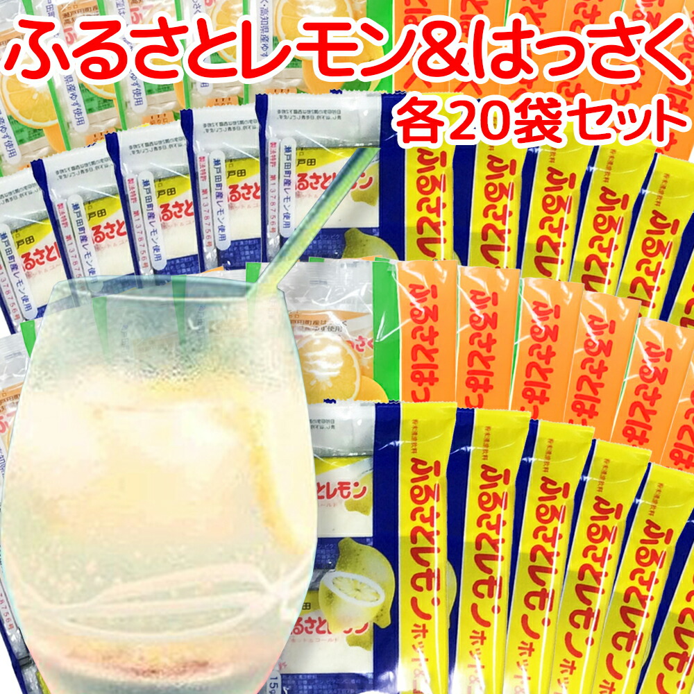 瀬戸田産レモン使用 ふるさとレモン ふるさとはっさく 各２０袋 合わせて４０袋セット 粉末清涼飲料 送料無料 広島県三原農業協同組合 ホットレモネード ホットレモン