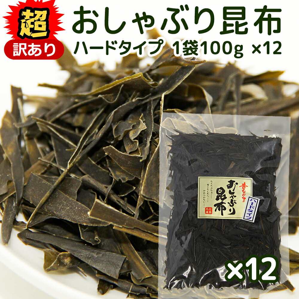 【楽天市場】超訳あり 北海道産 おしゃぶり昆布 ハードタイプ １００ｇ 細切れ ８袋セット 数量限定品 送料無料 こんぶ : ひろしまグルメショップ