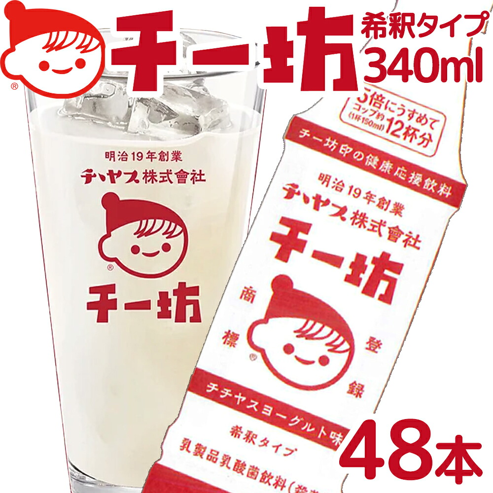チチヤス チー坊 乳酸菌飲料 340ml 1箱 24本入り ２箱セット 送料込み 希釈タイプ ヨーグルト みるく チー坊 ちちやす 広島 お土産 大容量 ホットでも