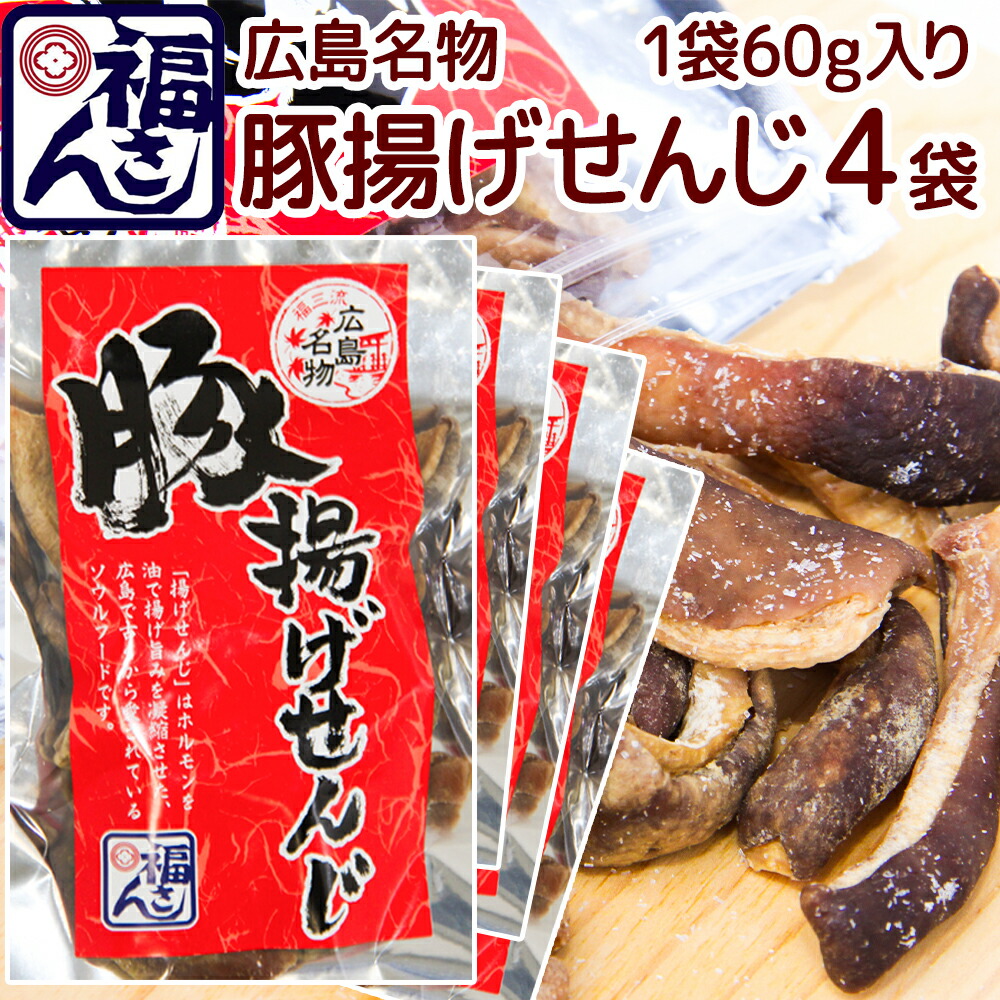 楽天市場】広島名物 コリコリホルモン せんじ揚げ 60g 20袋セット