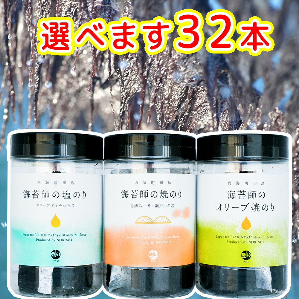 海苔師の焼のり ３２本セット ※内訳は変更できます。 マルコ水産 送料込み ごはんのお供 おやつ おつまみ オリーブオイル