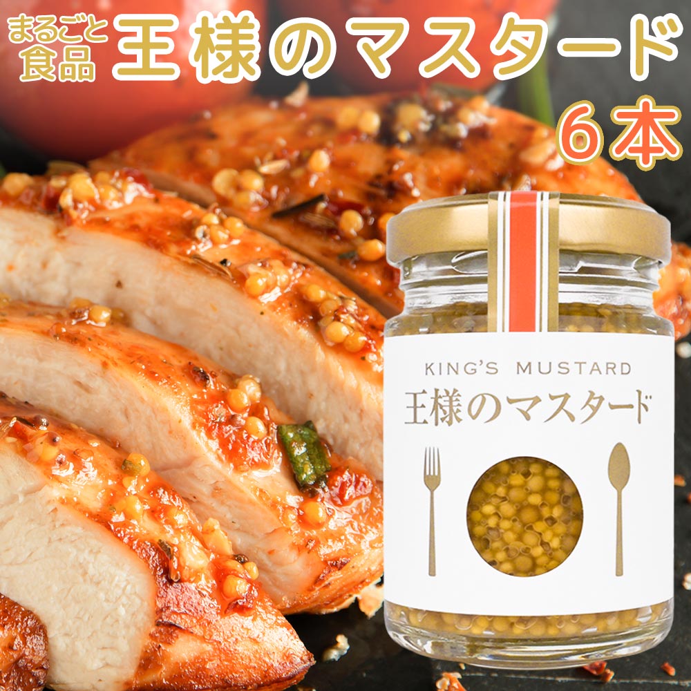 王様のマスタード ６０ｇ まるごと食品　６本セット 送料込み 　粒マスタード マスタードシード ワインビネガー 肉料理
