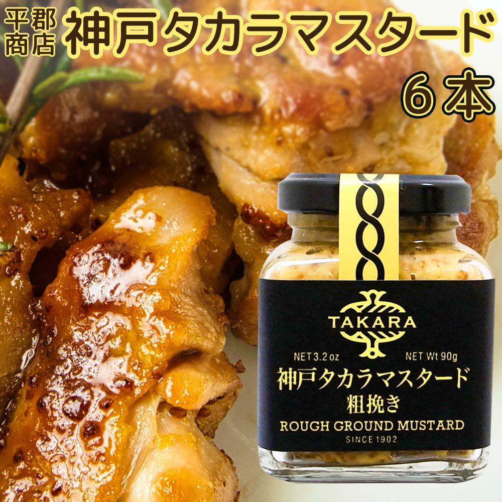 神戸タカラマスタード 粗挽き ９０ｇ 平郡商店　６本セット 送料込み 　粒マスタード マスタードシード お酢 肉料理