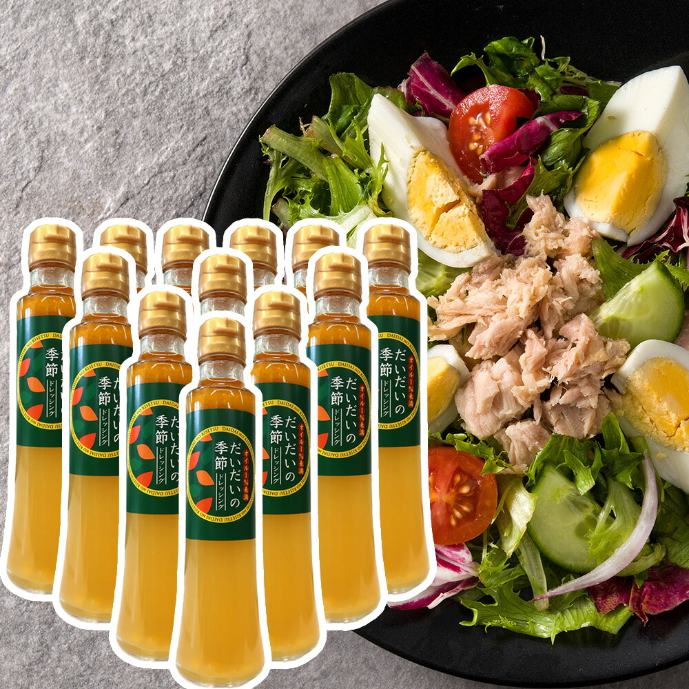 だいだいの季節ドレッシング 200ml １２本セット　送料込み　岸田ポン酢 橙 果汁 調味料 岸田商会
