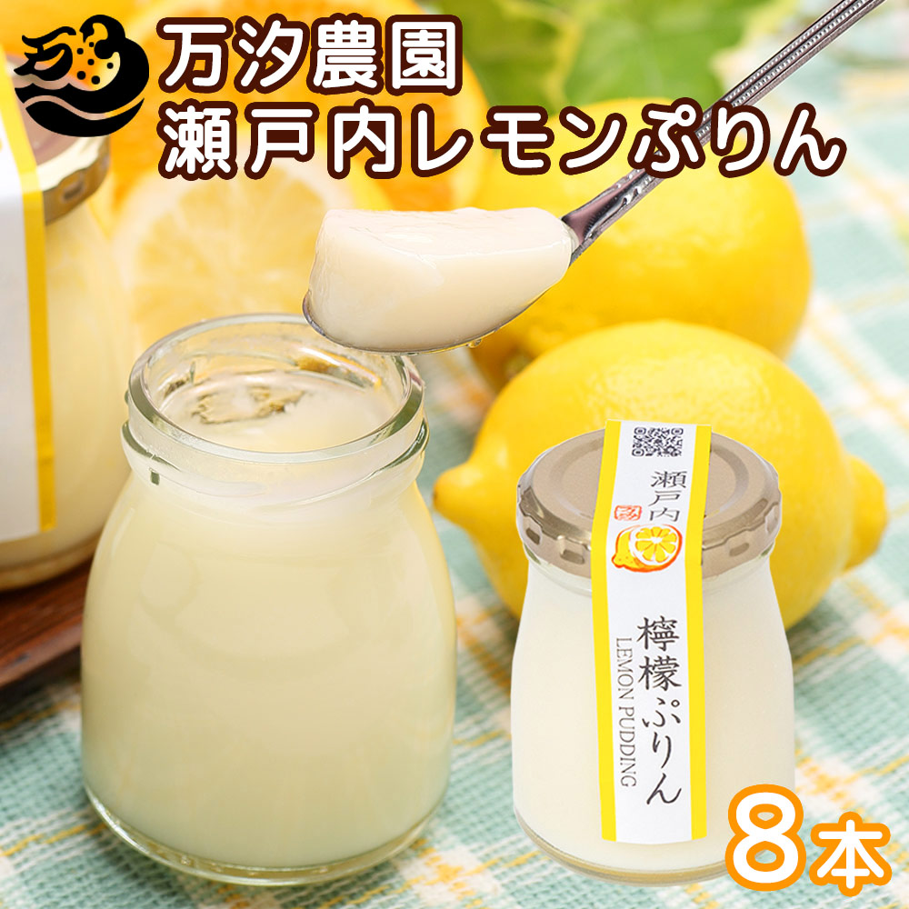 楽天市場】洋菓子 プリン 八朔ぷりん 檸檬ぷりん 8個セット お取り寄せ
