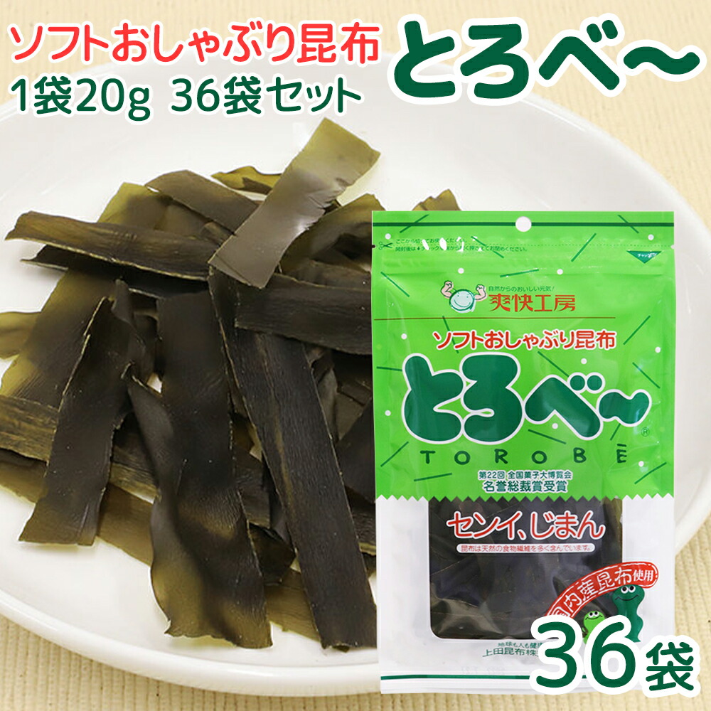 ソフト おしゃぶり 昆布 とろべー 1袋20g 36袋 送料込み 上田昆布 こんぶ おつまみ 銀座tau 広島 お土産 とろべ～