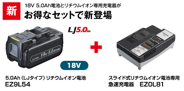 パナソニック Panasonic 18V 5.0Ah 電池パック 充電器セット EZ9L54ST 在庫品 【再入荷】