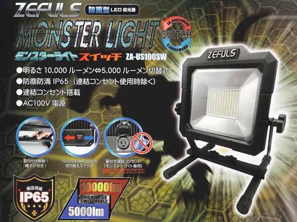 ゼフルス 異類異形点火装置 取り替えっこ ZA-US100SW 雨合羽型 LED 写真用照明 明るさうつり変わり付き添い人