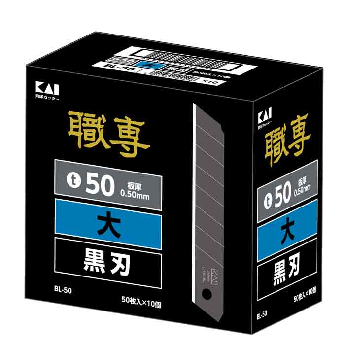 職専　替刃　黒刃　小 貝印 職専 カッター 替刃 B-50 黒刃 小 500枚（50枚×10