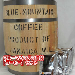 ブルーマウンテン樽付「コーヒー」セット 「福たる」送料無料！