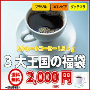 ブラジル、コロンビア、グァテマラ「コーヒー3大王国の福袋」合計1.5kg(約150杯分)=2,000円(税別)!★2セット以上のご購入で「モカ100g」プレゼント!(同一住所・同一発送日に限ります) ブラジル、コロンビア、グァテマラ「コーヒー3大王国の福袋」合計1.5kg(約150杯分)=2,000円(税別)!★2セット以上のご購入で「モカ100g」プレゼント!(同一住所・同一発送日に限ります)