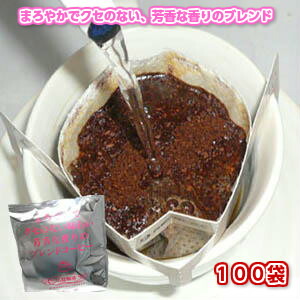 ご家庭ですぐできる本格派コーヒー 「まろやかでクセのない味わい。 芳香な香りのブレンドコーヒー」（10g×100杯分） 手軽で便利なドリップバッグ