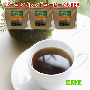 ヤーコンブレンドコーヒーSUPER！お待たせ便利な定期便！