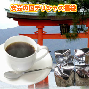 【ポイント10倍】ブルーマウンテンブレンド入「安芸の国のデリシャス福袋」大盛2kg福袋※ギフト対応不可 【ポイント10倍】ブルーマウンテンブレンド入「安芸の国のデリシャス福袋」大盛2kg福袋※ギフト対応不可