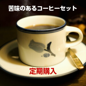 送料無料！苦味の好きな方のために〜コーヒー「苦味のあるコーヒーセットブラックでも、カフェオレでもお楽しみいただけます