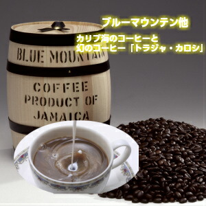 贅沢な５種のコーヒー 「2026カリブ海のコーヒーと幻のコーヒー「トラジャ・カロシ」とハワイコナブレンド ※ギフト対応不可