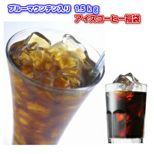 ブルーマウンテン入りアイスコーヒー福袋は送料無料！ ★2セット以上のご購入でもれなく深煎りブレンド「朝焼けレヴェール」70g付！（同一住所・同一発送日に限ります）