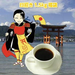 「日招き福袋」 専門店の本格派コーヒーたっぷり150杯分！ 5,980円送料無料 ※ギフト対応不可 ★2セット以上のご購入でもれなく 「ブレンド・ザ・メキシカン200g」付 （同一住所・同一発送日に限る）も