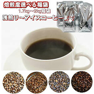 焙煎度選べる大盛福袋 広島よりお届けします！送料無料！ ★２セット以上のご購入でもれなく「カフェブレンド200g」プレゼント！(同一住所・同一発送日に限ります)