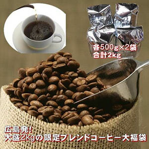 コーヒー コーヒー豆 広島発！限定ブレンド大盛福袋 広島の女性焙煎士のこだわり限定ブレンド２種(各１kg)＝合計２kg(約200杯分)詰め込んで さらに送料無料！！★２セット以上のご購入で「カフェブレンド200g」付！（同一住所・同一発送日に限ります）