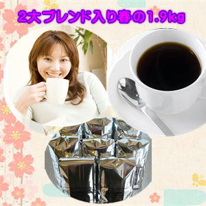 ブルーマウンテンブレンド&ブレンド「クィーンスマトラ」入! 「春色福袋」≪ホットコーヒー≫ 専門店のコーヒー5種たっぷり1.9kgセット! ※ギフト対応不可★2セット以上のご購入で「カフェブレンド200g」付!(同一住所・同一発送日に限ります