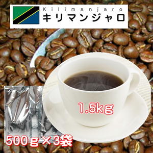 上品な酸味、程よい甘さ「キリマンジャロ」 たっぷり1.5kg（約150杯分！）送料無料！ ★２セット以上のご購入でさらに「キリマンジャロ200g」プレゼント！（同一発送日・同一住所に限ります）※ギフト対応不可