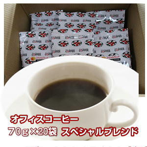 自家焙煎コーヒー「スペシャルブレンド」オフィス用（70g×20袋） 5,132円