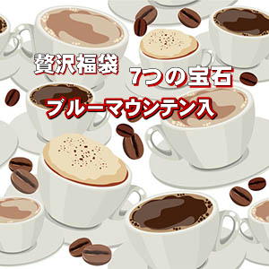 贅沢福袋「7つの宝石」各200gセット 贅沢なコーヒーを詰め合わせて送料無料！