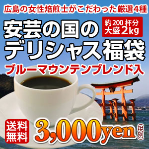 【ポイント10倍】ブルーマウンテンブレンド入「安芸の国のデリシャス福袋」大盛2kg福袋※ギフト対応不可 【ポイント10倍】ブルーマウンテンブレンド入「安芸の国のデリシャス福袋」大盛2kg福袋※ギフト対応不可