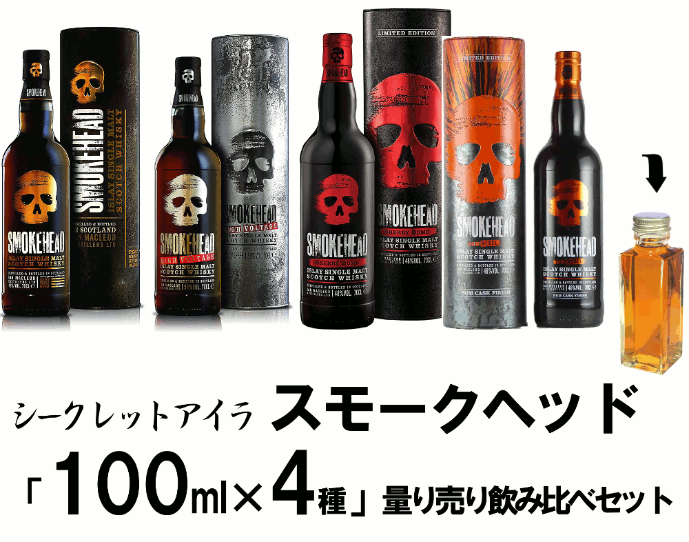 市場 量り売り アイラ 限定 スモークヘッド 各100ml シークレットウイスキー 飲み比べセット ４種 一部地域除く 送料無料