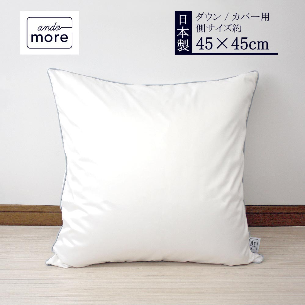【返品保証】【機能クッションブランドandomore??】 ダウンクッション 中身 クッション本体 45x45cm インナークッション ダウン クッション 45x45 ヌードクッション 本体 フェザー 羽毛 中材 クッションのみ ホワイトダックダウン クッション中身 日本製 高級クッション