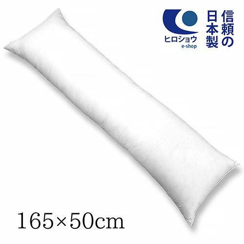 【送料無料】【最安に挑戦中】ヌードクッション ロングピロークッション (165×50cm)　抱き枕 ピロークッション 中身 長方形 クッションカバー用 腰クッション クッション中身 クッション中材　クッションBODY ポリエステル綿