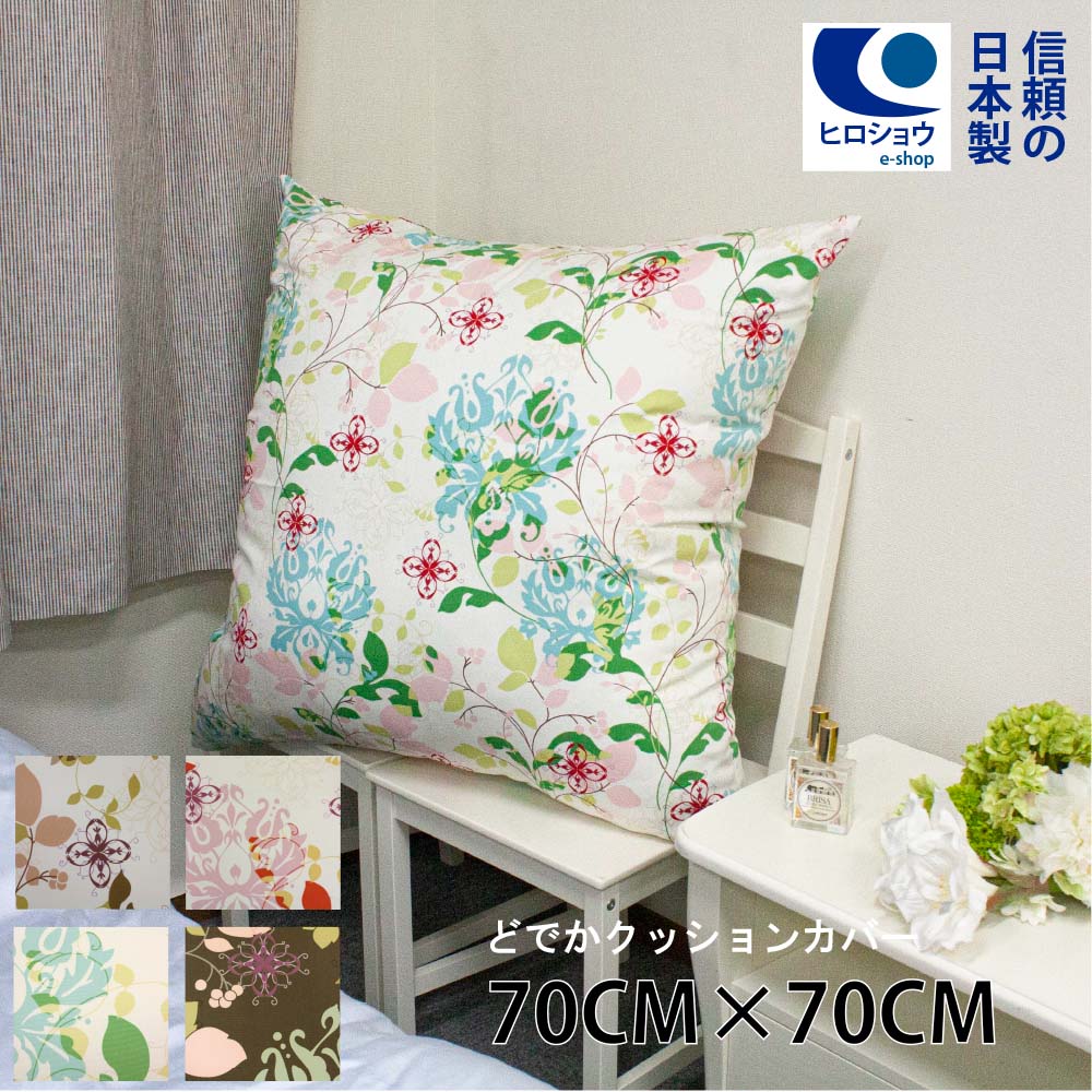 楽天市場】ジャンボクッションカバー オックス 70×70cm 日本製大きい