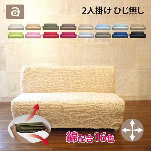 綿使用のソファカバー 2人掛け 肘なし/ソファカバー/伸縮性/洗える/ウォッシャブル/カラバリ豊富/ALL COVER/２人掛け/ヒジ置き無し/綿60%/ストレッチ/模様替え/イメチェン/かわいい