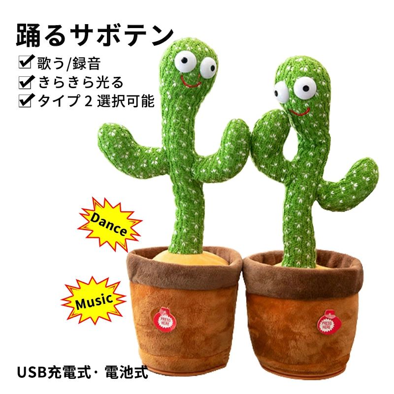 楽天市場】おもちゃ ぬいぐるみ 動く 踊る サボテン USB充電式 電池式